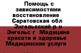 Помощь с зависимостями, восстановление. - Саратовская обл., Энгельсский р-н, Энгельс г. Медицина, красота и здоровье » Медицинские услуги   